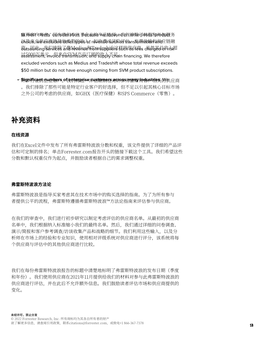 Forrester：Forrester Wave™-2022年第一季度供应商价值管理平台报告（英文版）（15页）.pdf_第13页