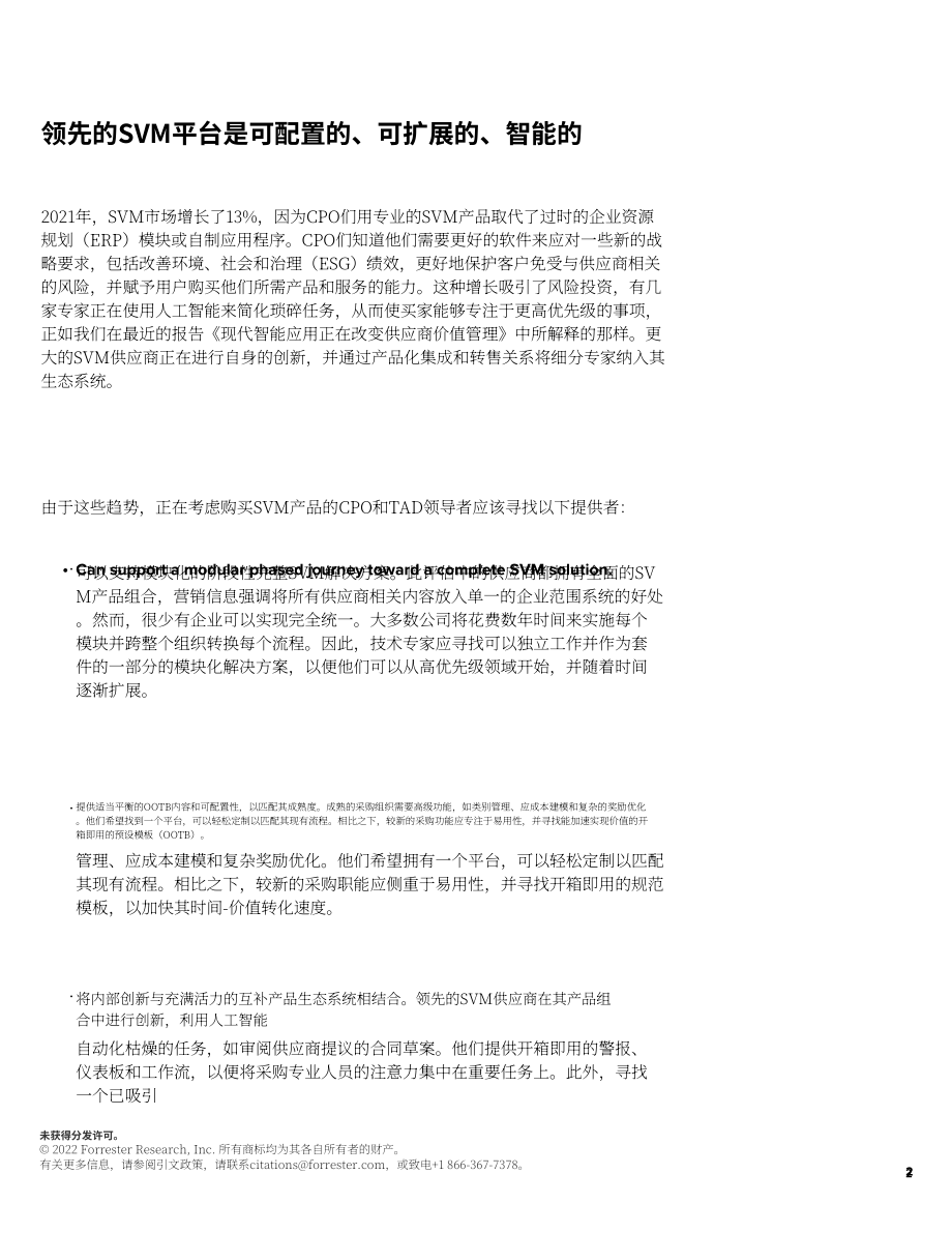 Forrester：Forrester Wave™-2022年第一季度供应商价值管理平台报告（英文版）（15页）.pdf_第2页