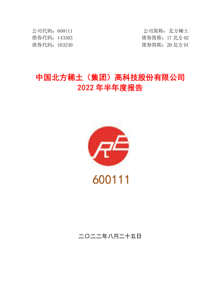 中国北方稀土（集团）高科技股份有限公司2022年半年度报告（185页）.PDF