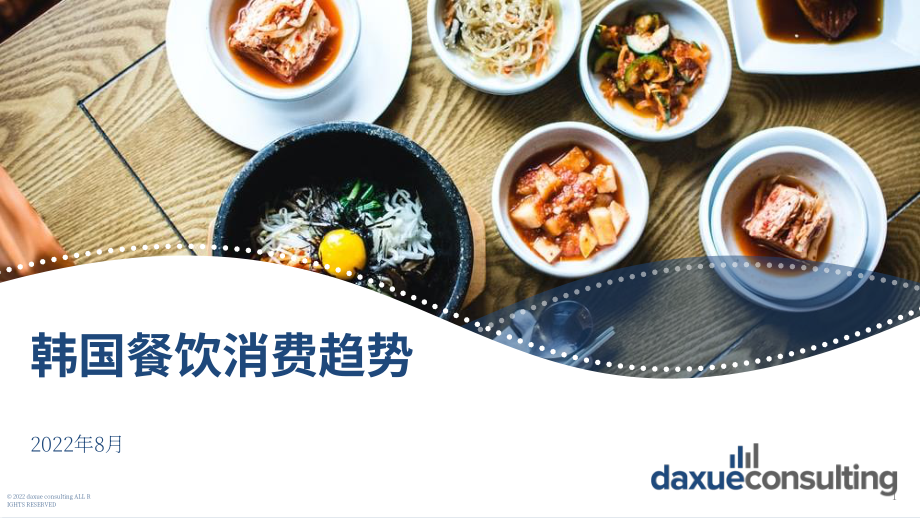 Daxue Consulting：2022年韩国餐饮消费趋势报告（英文版）（72页）.pdf_第1页