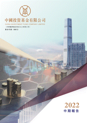 中国投资基金有限公司2022年半年度报告-中期报告（47页）.pdf