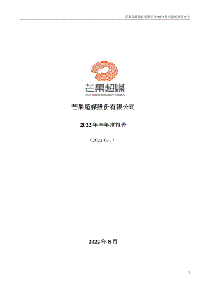 芒果超媒股份有限公司2022年半年度报告（123页）.PDF