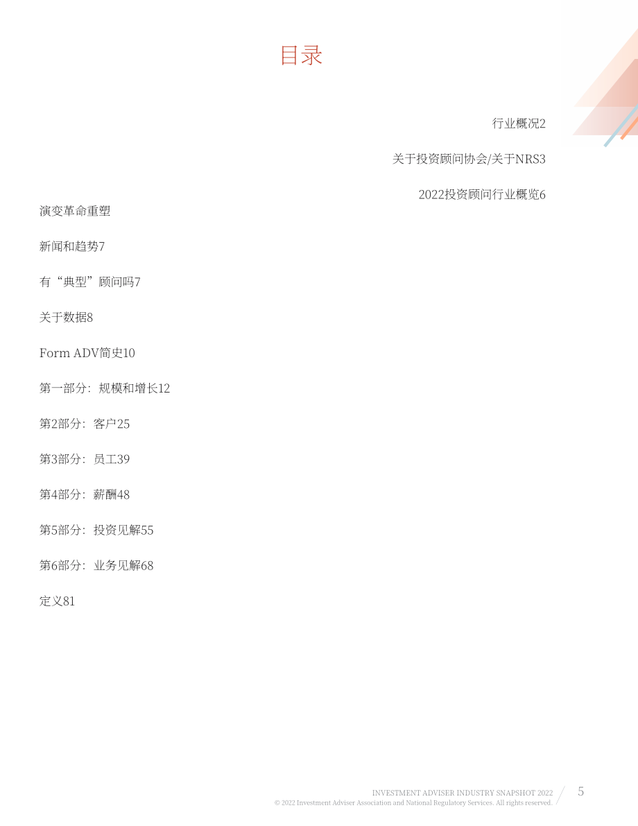 美国投资顾问协会（IAA）：2022年美国投资顾问行业简述报告（英文版）（85页）.pdf_第5页