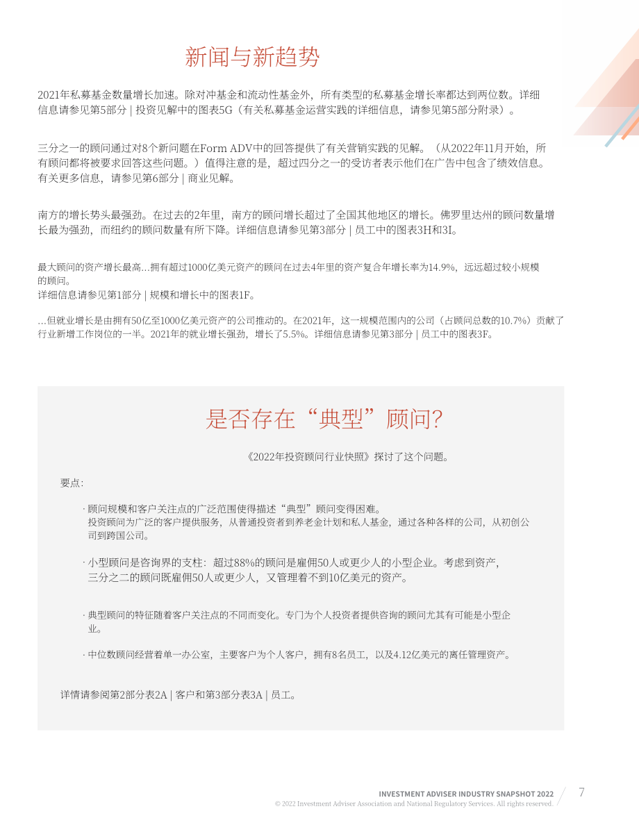 美国投资顾问协会（IAA）：2022年美国投资顾问行业简述报告（英文版）（85页）.pdf_第7页