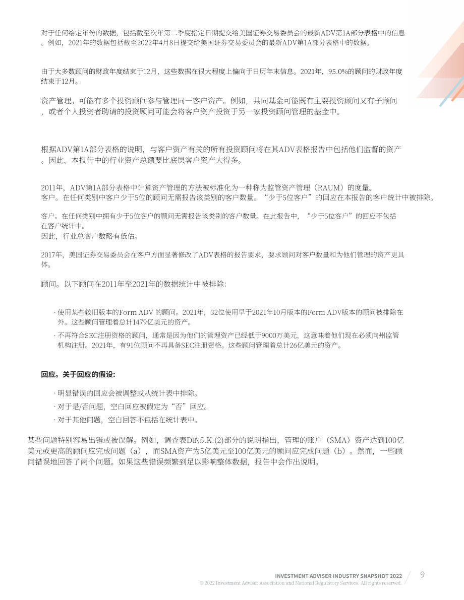 美国投资顾问协会（IAA）：2022年美国投资顾问行业简述报告（英文版）（85页）.pdf_第9页