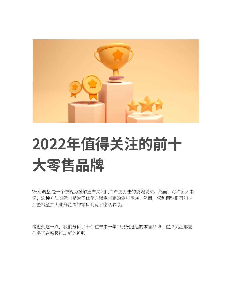Placer.ai：2022年值得关注的十大零售品牌（英文版）（13页）.pdf_第1页