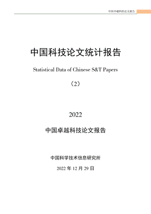 中国科学技术信息研究所：2022年中国卓越科技论文报告（95页）.pdf