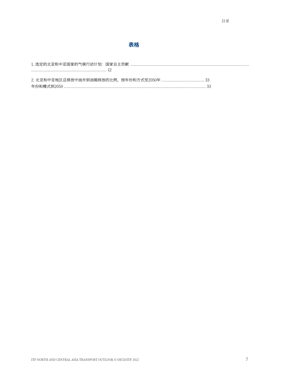 国际交通论坛：2022年北中亚地区交通运输展望报告（英文版）（61页）.pdf_第8页