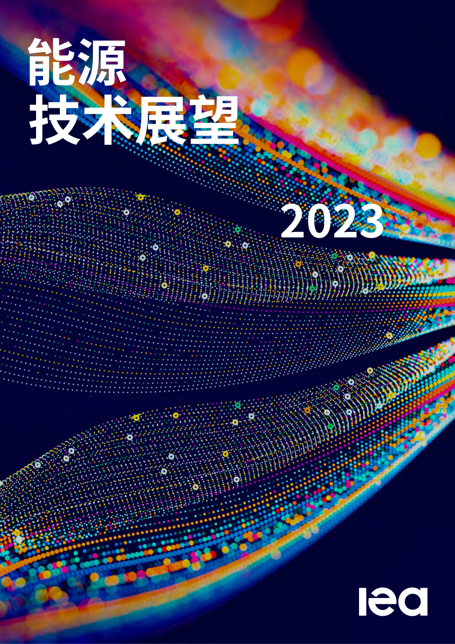 国际能源署（IEA）：2023年能源技术展望报告（英文版）（459页）.pdf_第1页