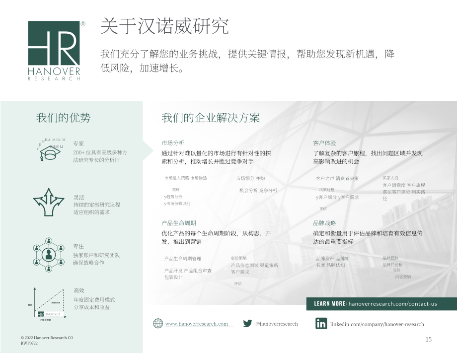 Hanover Research：2022年品牌健康度测量指南（英文版）（16页）.pdf_第15页