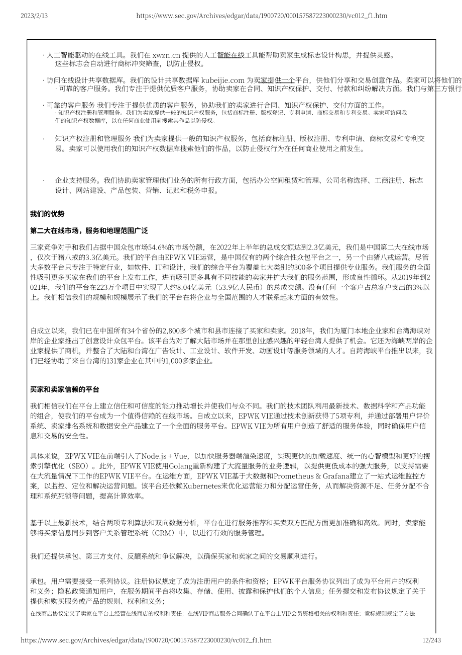 一品威客（EPWK）美股IPO招股说明书（英文版）（243页）.pdf_第12页