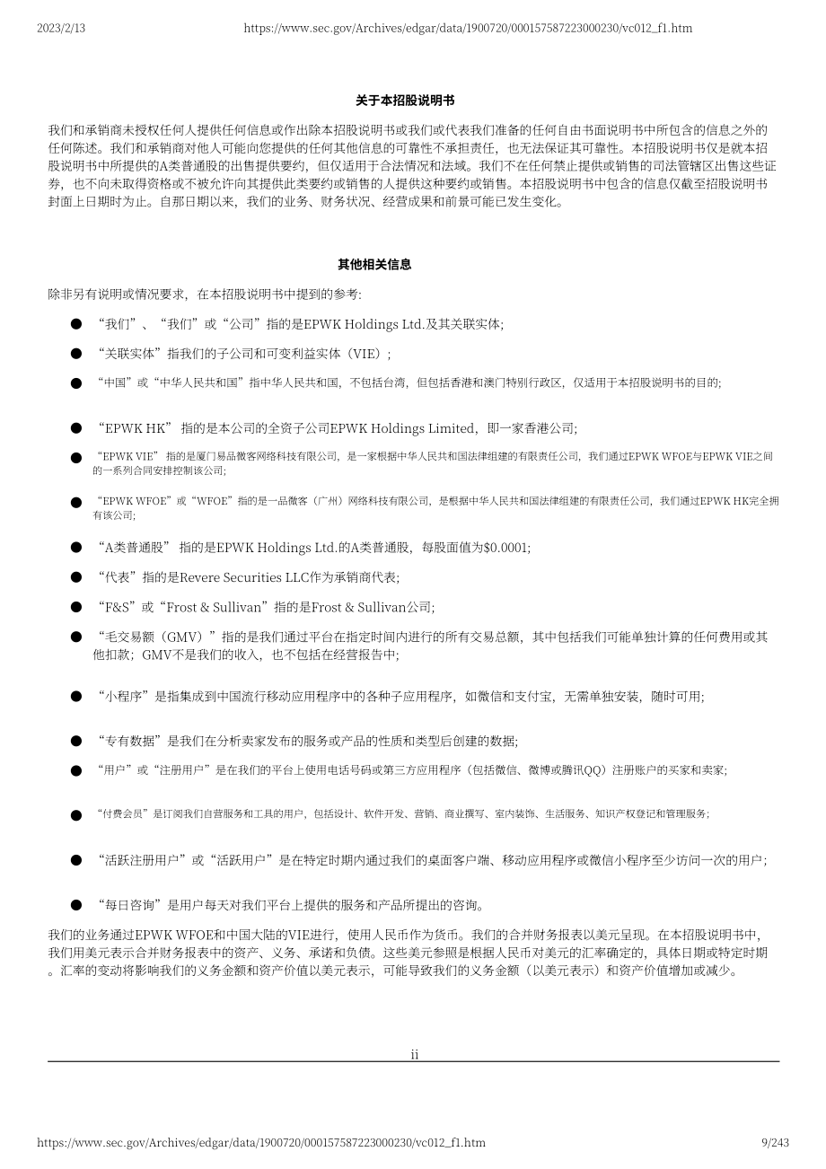 一品威客（EPWK）美股IPO招股说明书（英文版）（243页）.pdf_第9页