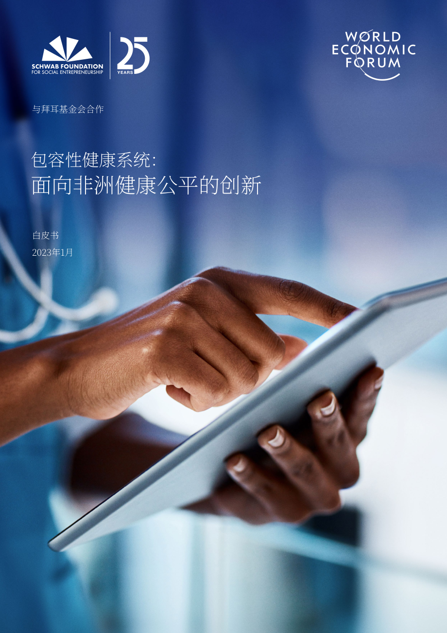 世界经济论坛：2023包容性卫生系统白皮书（英文版）（36页）.pdf_第1页