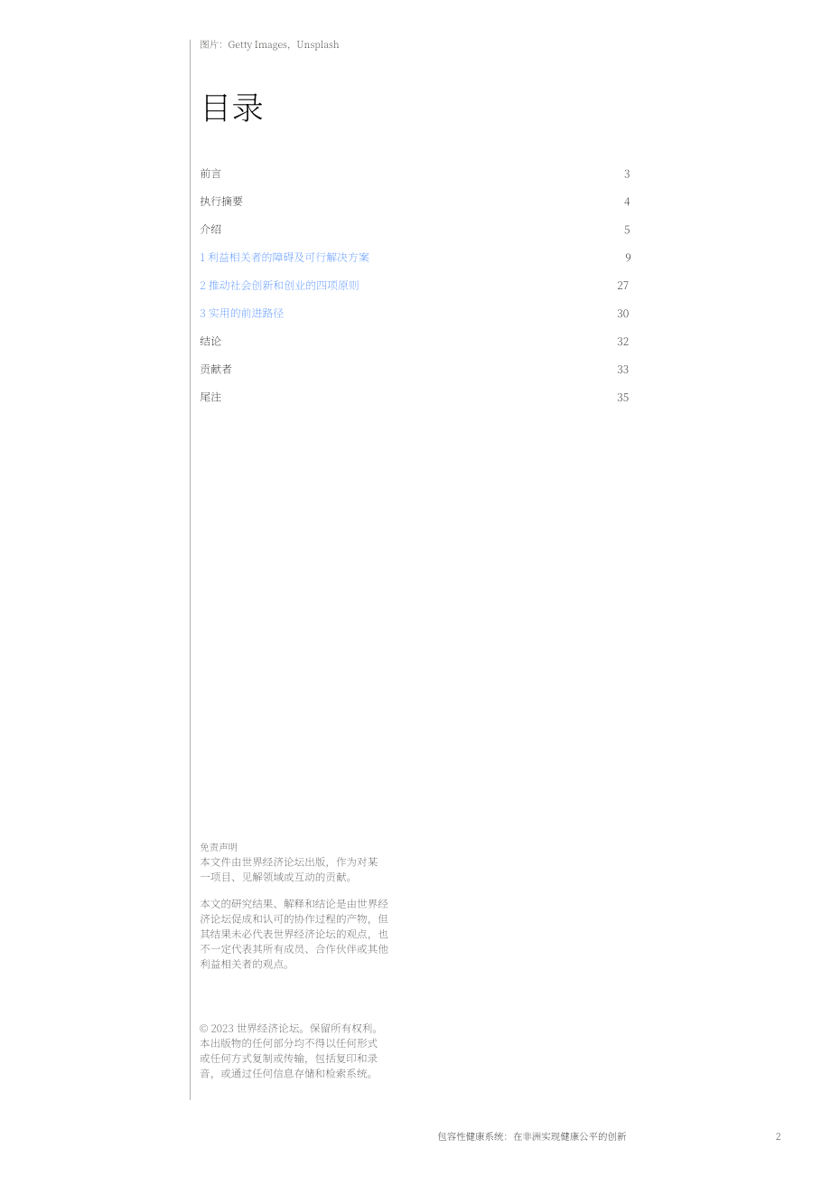 世界经济论坛：2023包容性卫生系统白皮书（英文版）（36页）.pdf_第2页