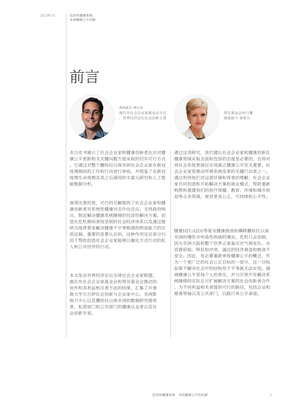 世界经济论坛：2023包容性卫生系统白皮书（英文版）（36页）.pdf_第3页