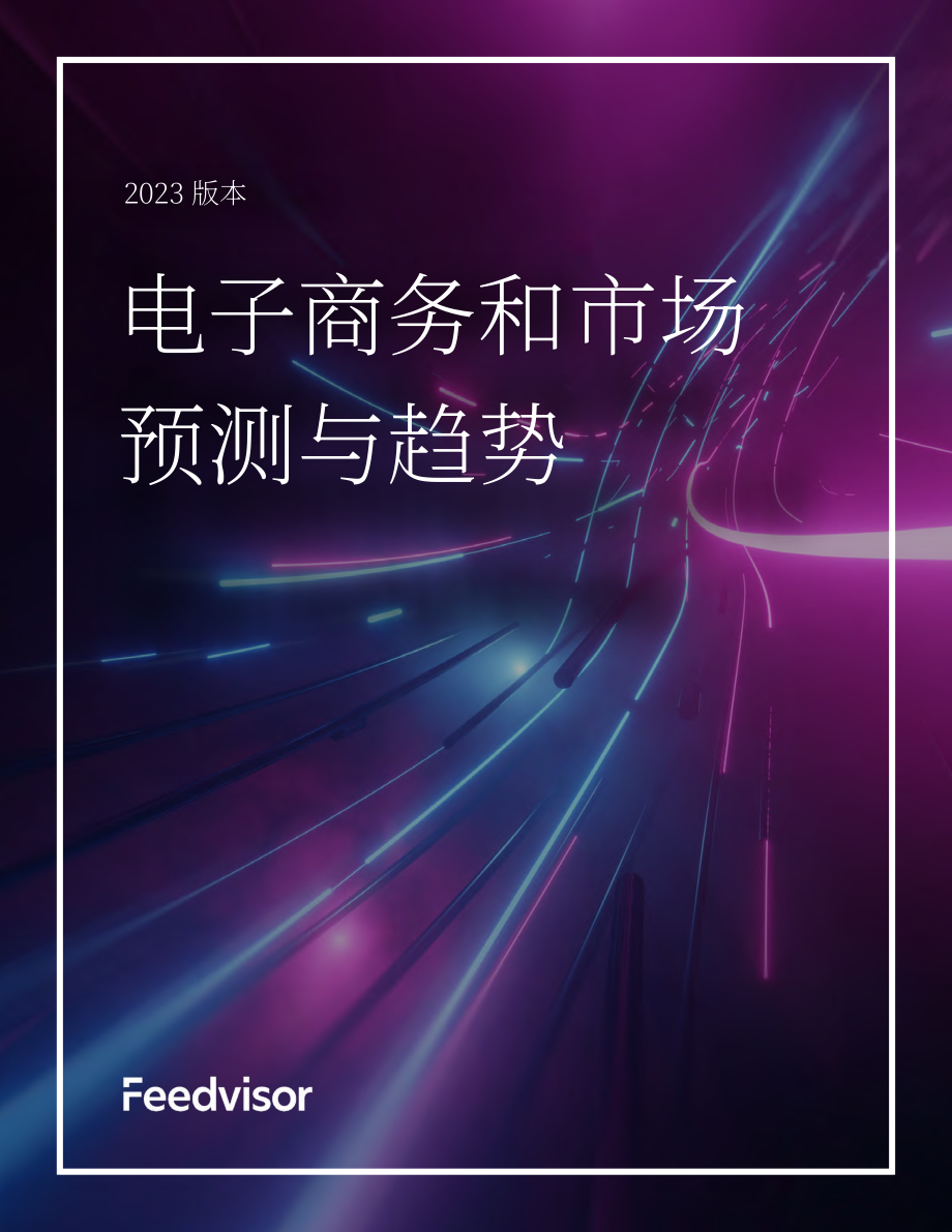 Feedvisor：2023年电子商务和市场趋势和预测报告（英文版）（23页）.pdf_第1页