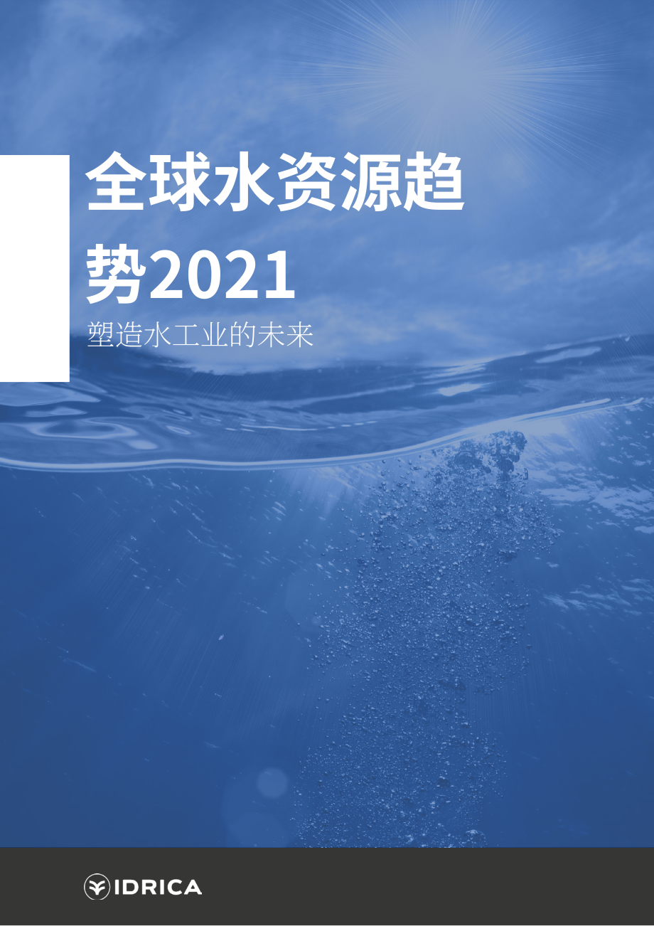 Idrica：2021年水技术趋势报告（英文版）（17页）.pdf_第1页