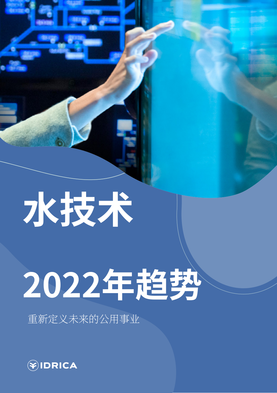 Idrica：2022年水技术趋势报告（英文版）（22页）.pdf_第1页
