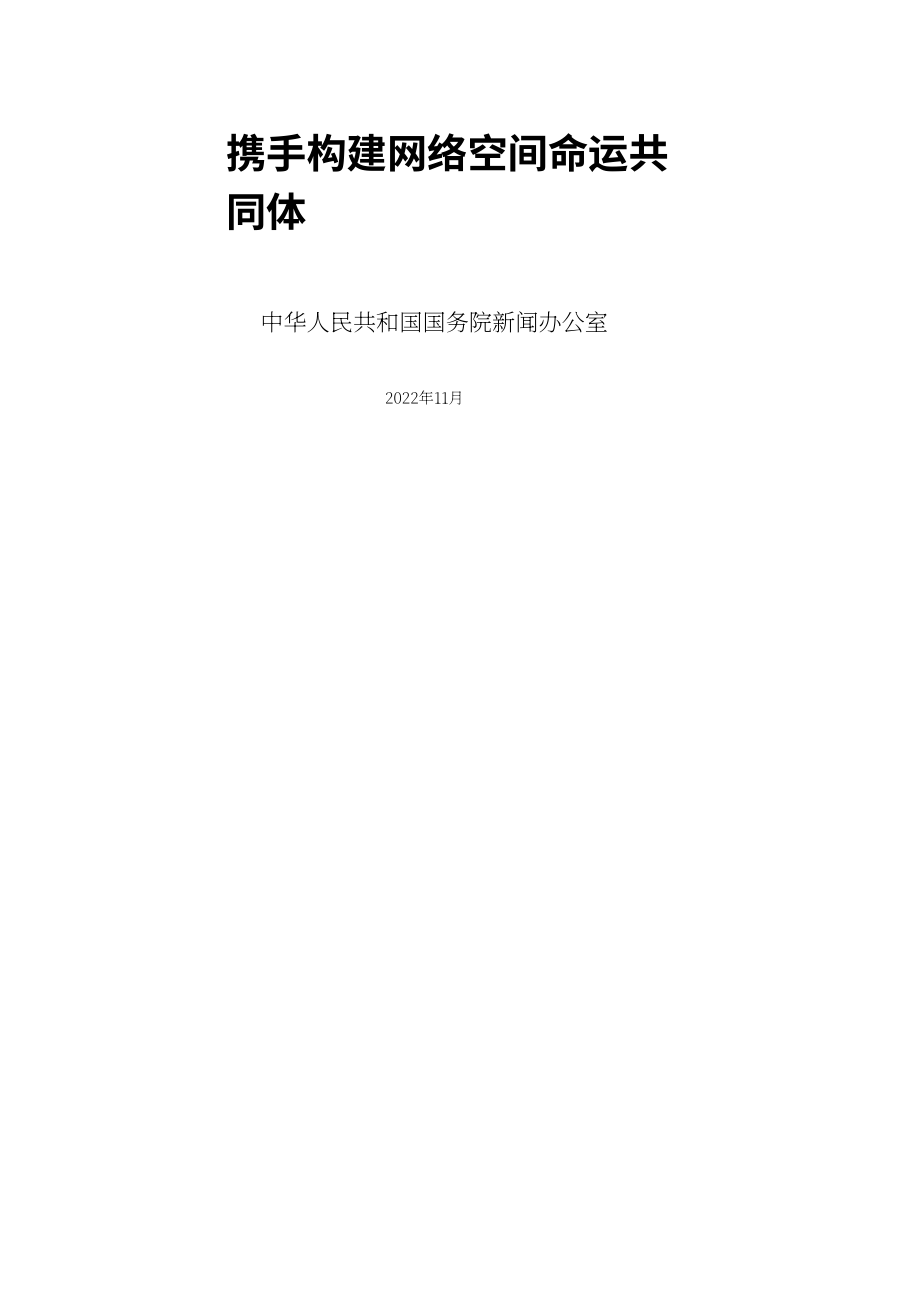 国务院新闻办：2022携手构建网络空间命运共同体白皮书（英文版）（38页）.pdf_第1页