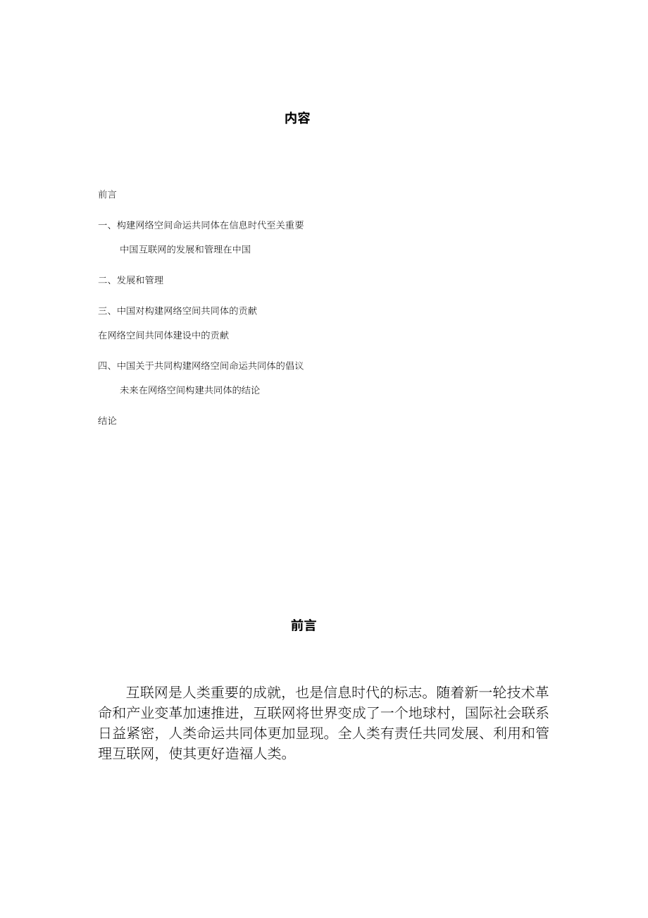 国务院新闻办：2022携手构建网络空间命运共同体白皮书（英文版）（38页）.pdf_第2页