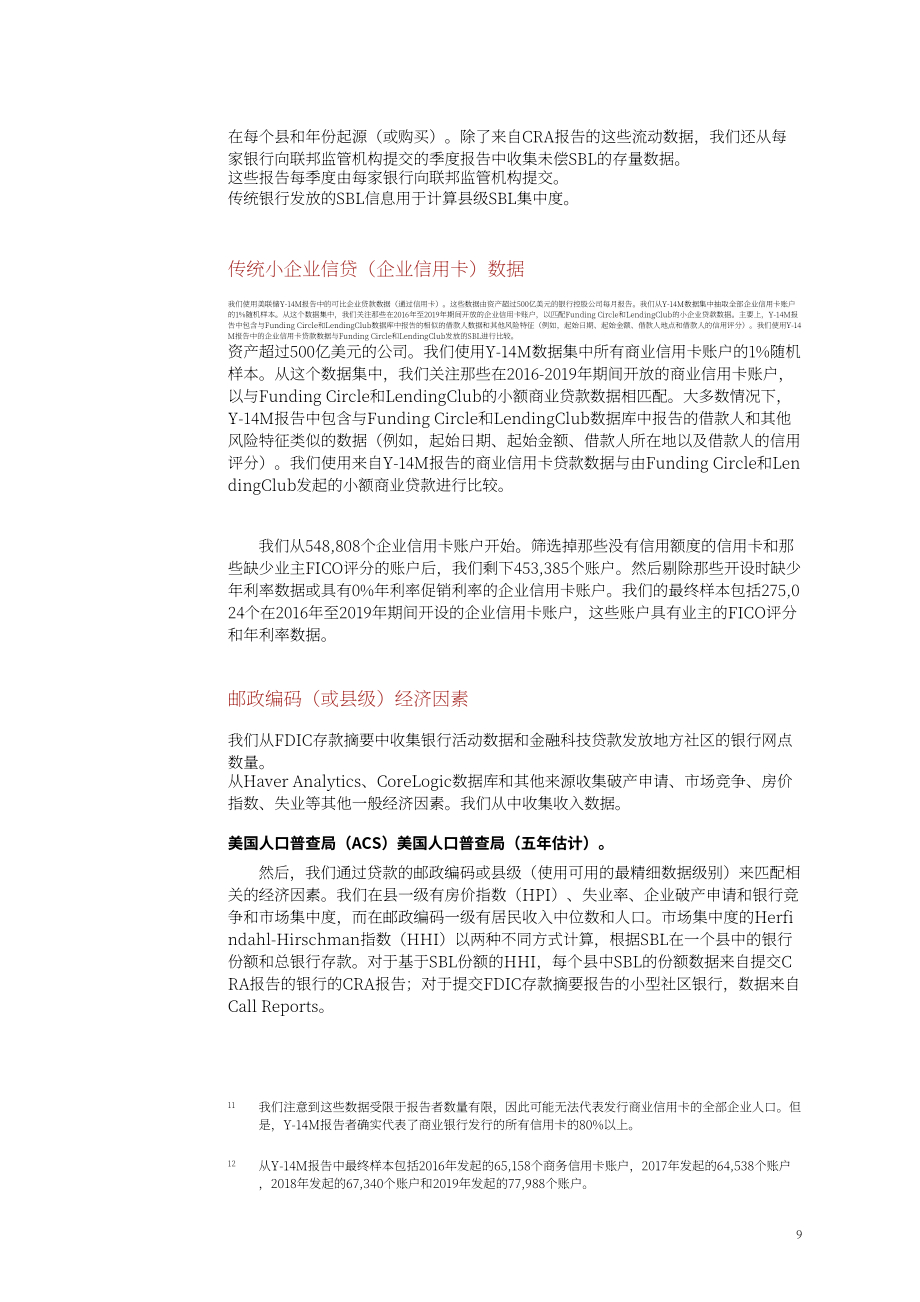 国际清算银行：金融科技贷对美国小企业信贷准入的影响（英文版）（43页）.pdf_第11页