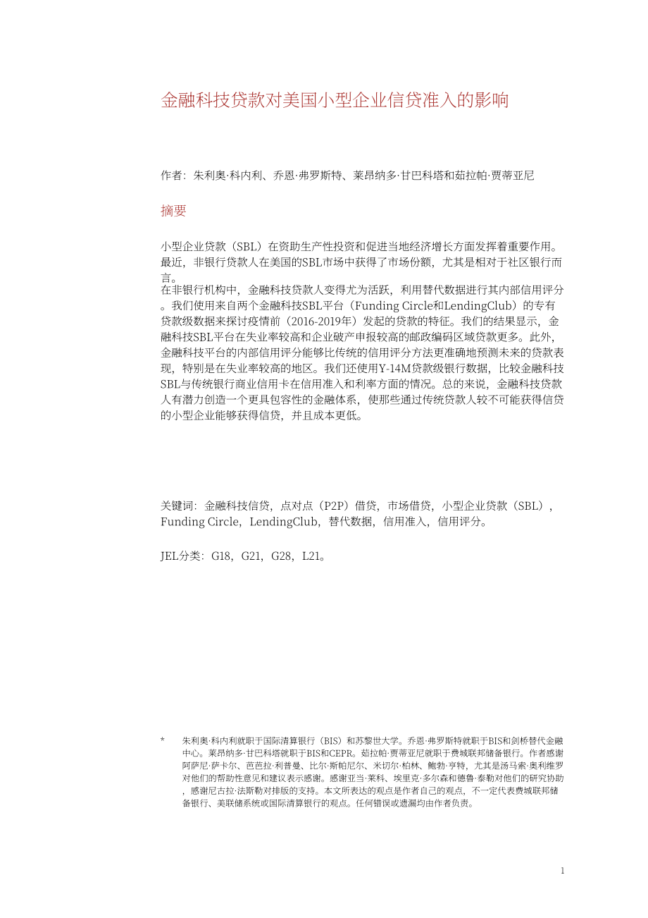 国际清算银行：金融科技贷对美国小企业信贷准入的影响（英文版）（43页）.pdf_第3页