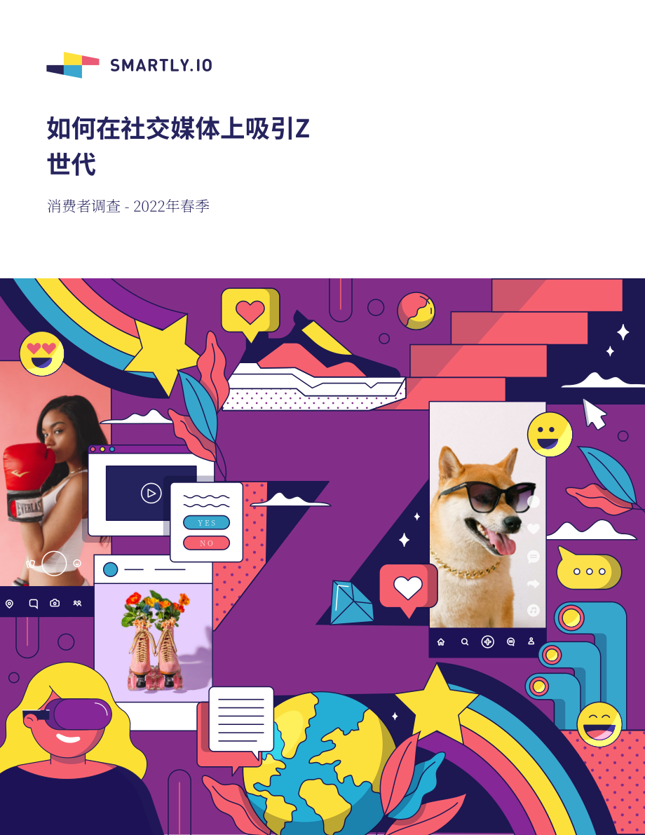 Smartly.io：2022Z世代消费者调查报告-社交媒体如何吸引Z世代用户（英文版）（13页）.pdf_第1页
