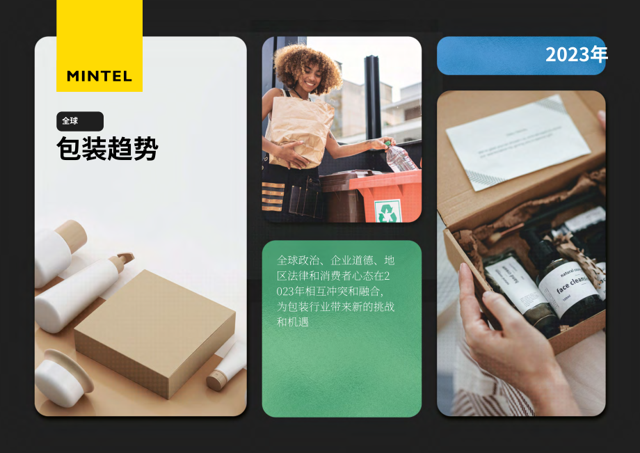 英敏特（Mintel）：2022年全球包装趋势报告（英文版）（26页）.pdf_第1页