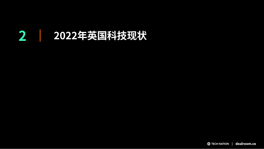 Dealroom：2022年英国生态科技年度回顾报告（英文版）（24页）.pdf_第6页
