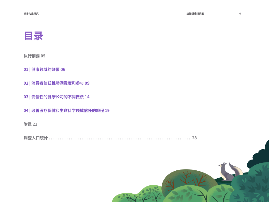 Salesforce：互联健康消费者报告（英文版）（31页）.pdf_第4页