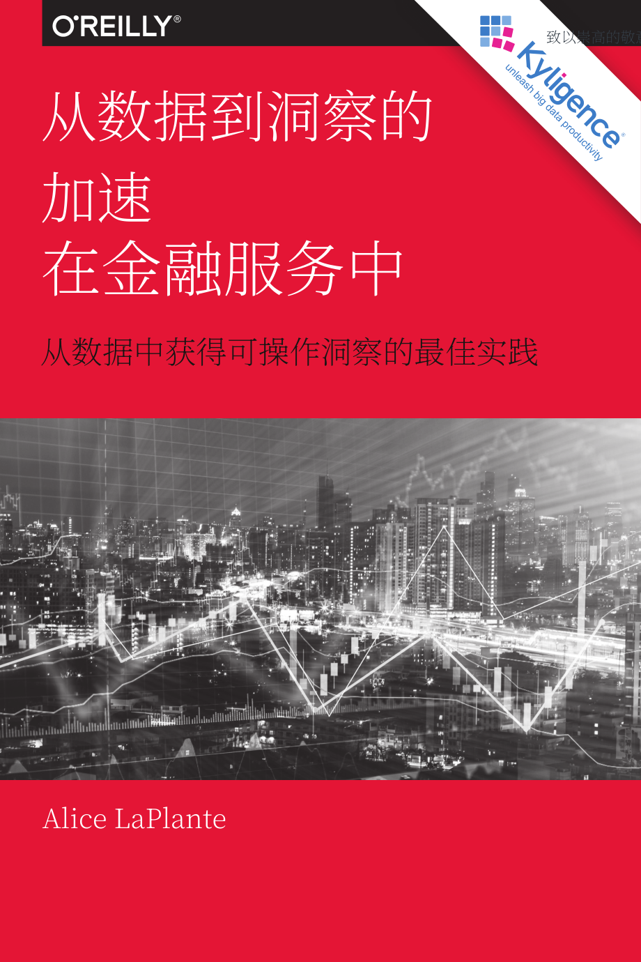 Kyligence：金融服务数据驱动洞察的最佳实践白皮书（英文版）（29页）.pdf_第1页