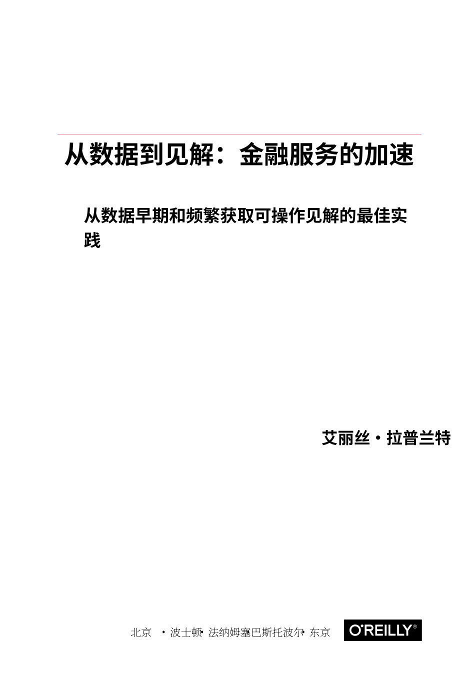 Kyligence：金融服务数据驱动洞察的最佳实践白皮书（英文版）（29页）.pdf_第3页
