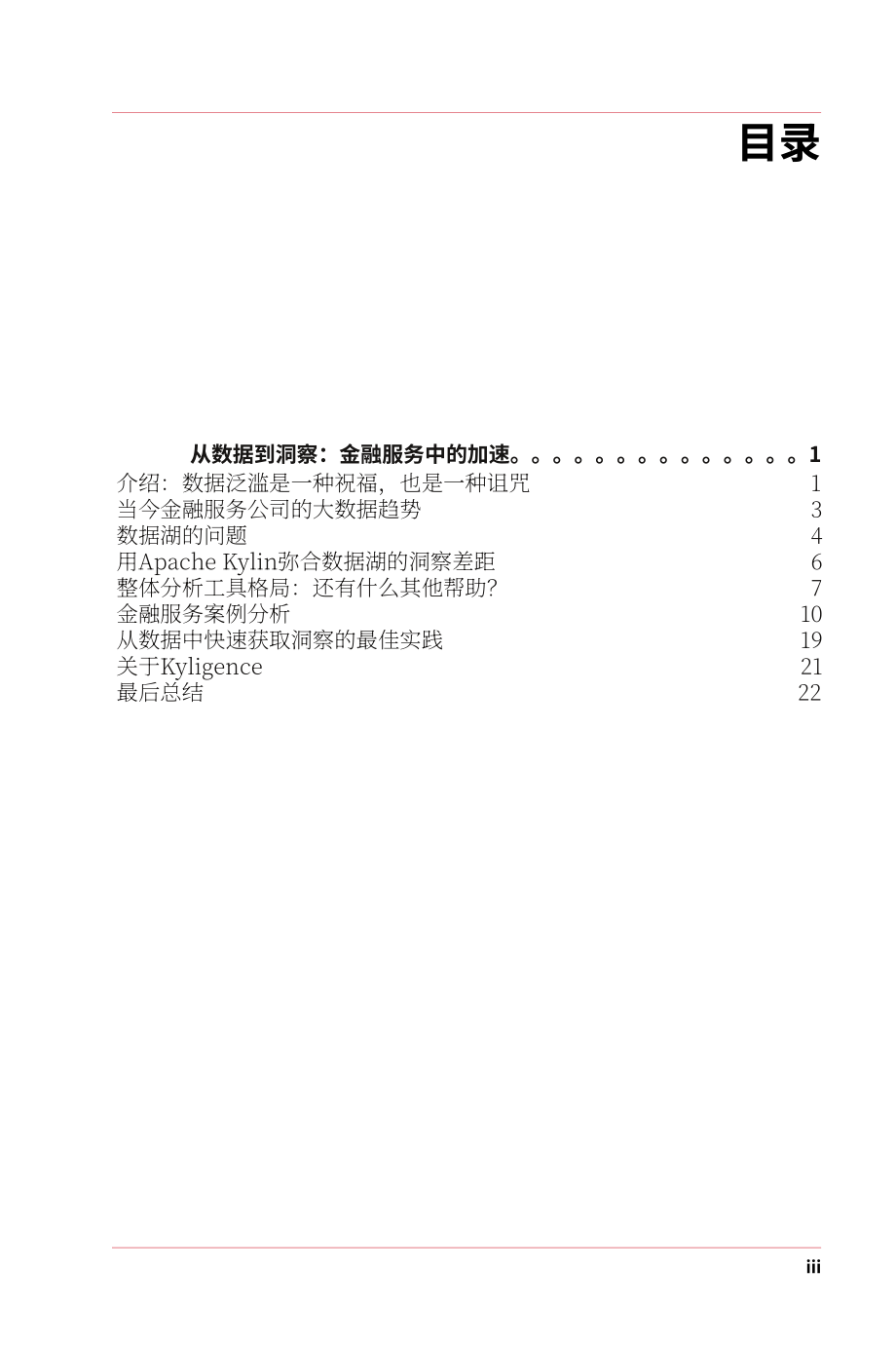 Kyligence：金融服务数据驱动洞察的最佳实践白皮书（英文版）（29页）.pdf_第5页