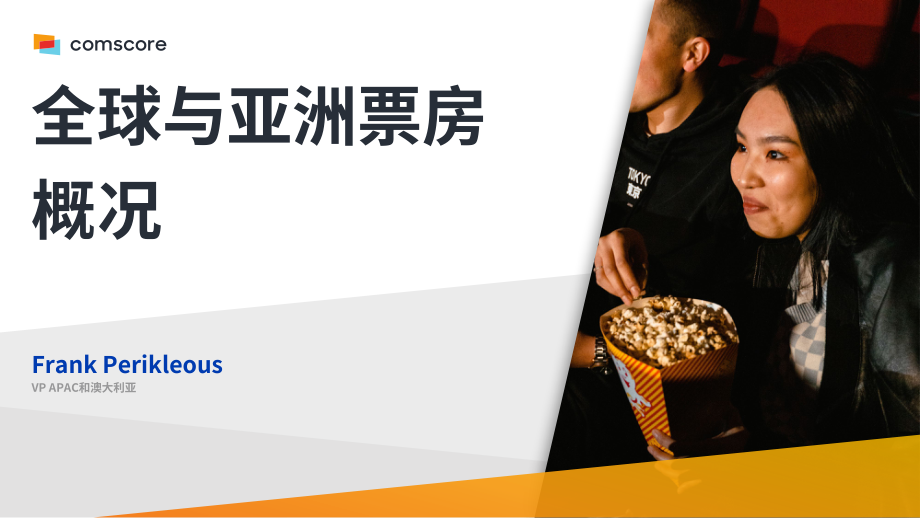 ComScore：2022年全球及亚洲票房概况报告（英文版）（26页）.pdf_第1页