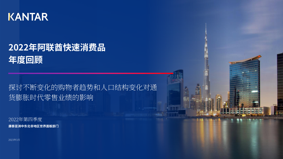 凯度：2022年阿联酋快消品年度回顾报告（英文版）（12页）.pdf_第1页
