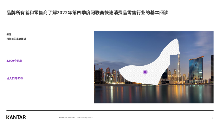 凯度：2022年阿联酋快消品年度回顾报告（英文版）（12页）.pdf_第2页