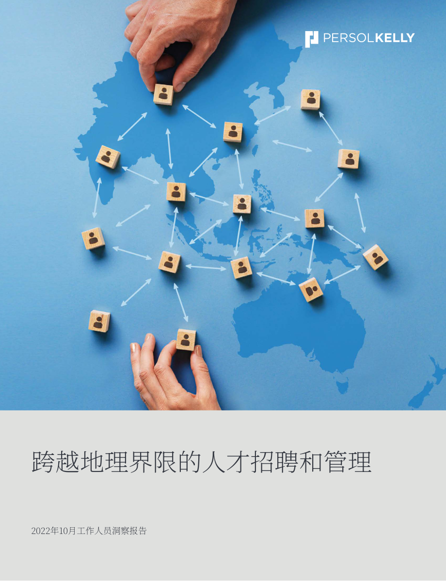 PERSOLKELLY：2022Q4劳动力洞察报告-跨地域招聘与管理人才（英文版）（21页）.pdf_第1页