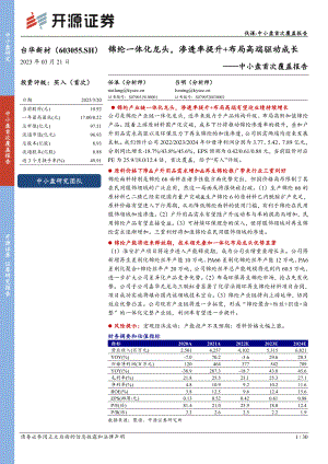 台华新材-公司中小盘首次覆盖报告：锦纶一体化龙头渗透率提升+布局高端驱动成长-230321（30页）.pdf