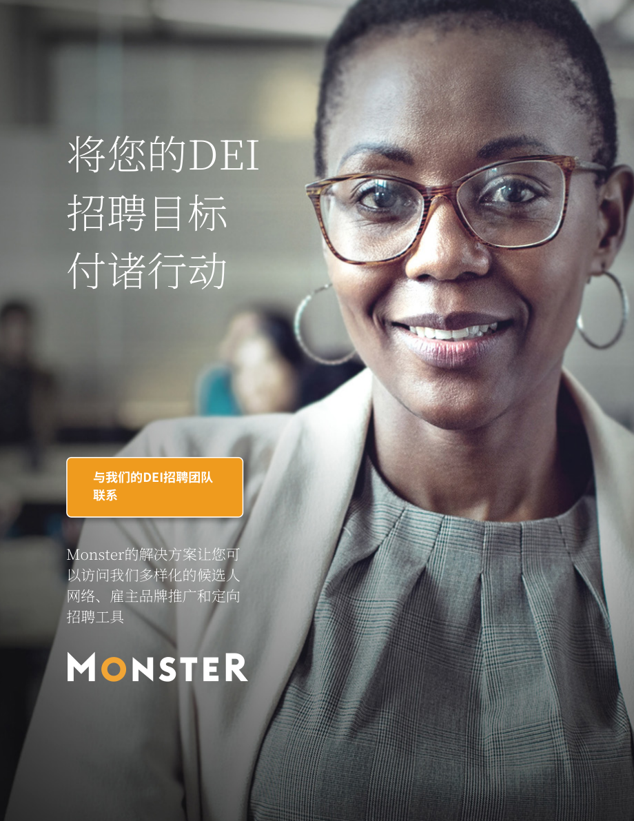 Monster：多元化、公平性与包容性：扩大人才库的五大策略（英文版）（10页）.pdf_第10页