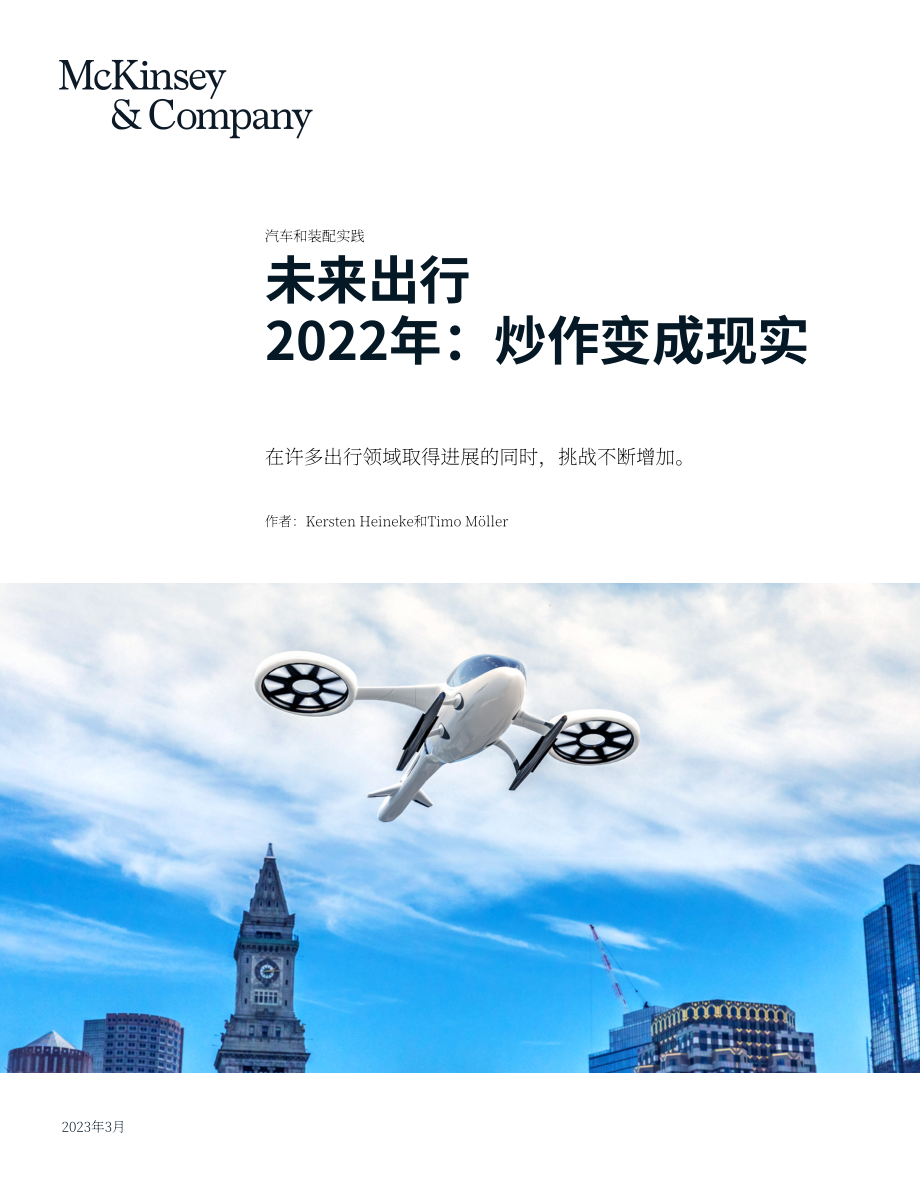 麦肯锡：未来移动出行2022：从炒作变成现实（英文版）（15页）.pdf_第1页