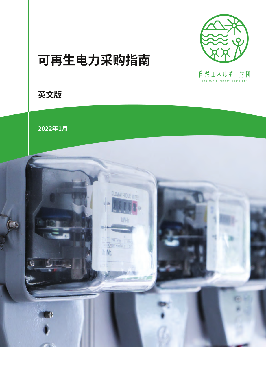 日本可再生能源研究所：2022年可再生电力购买指南（英文版）（42页）.pdf_第1页