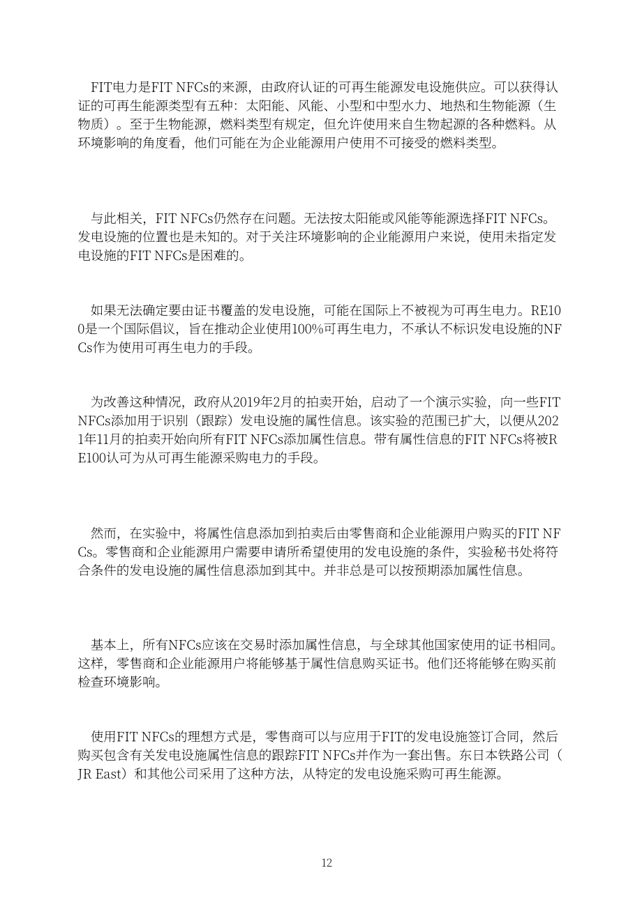 日本可再生能源研究所：2022年可再生电力购买指南（英文版）（42页）.pdf_第15页