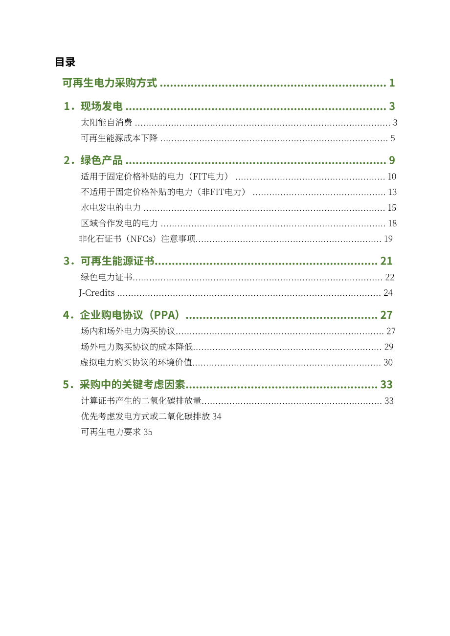日本可再生能源研究所：2022年可再生电力购买指南（英文版）（42页）.pdf_第3页