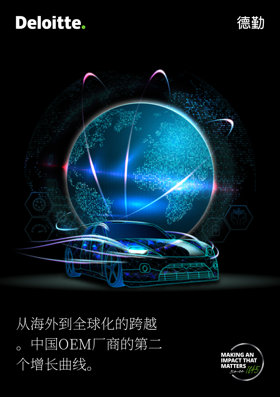 德勤：从出海向全球化飞跃-中国车企的第二增长曲线（2022）（英文版）（18页）.pdf_第1页