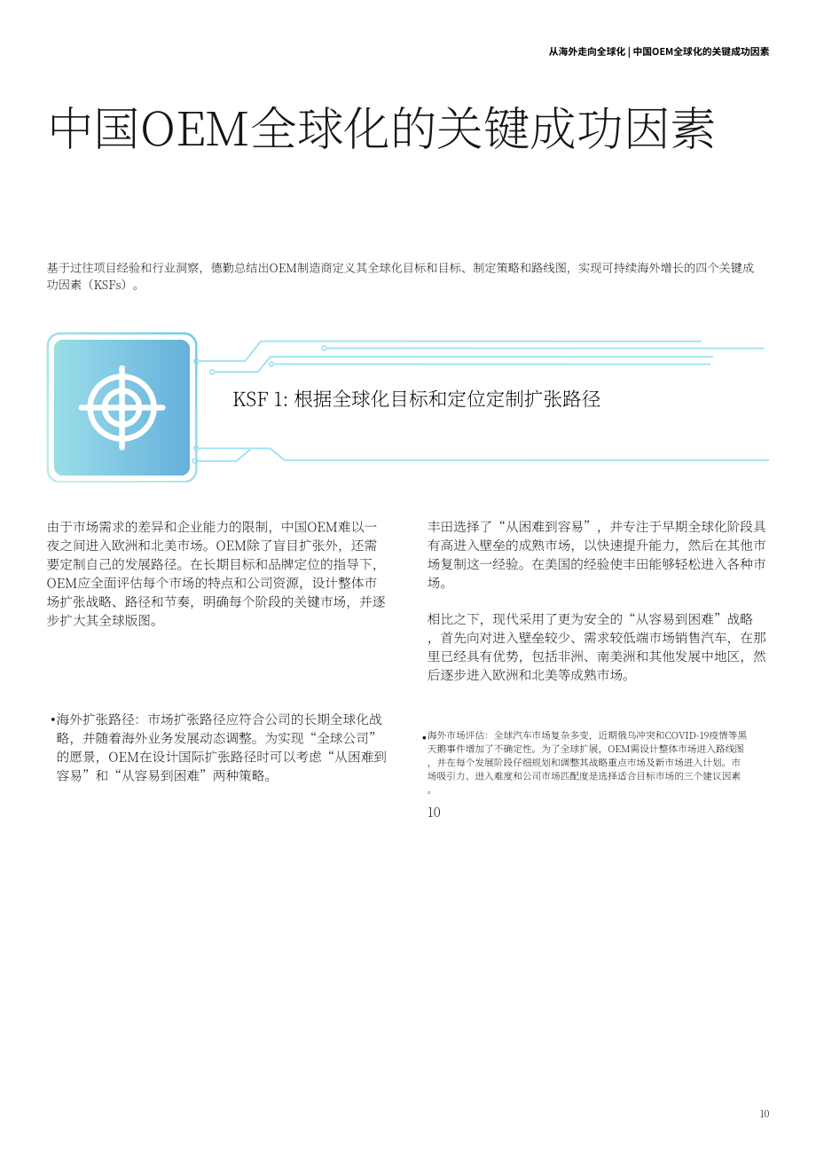 德勤：从出海向全球化飞跃-中国车企的第二增长曲线（2022）（英文版）（18页）.pdf_第11页