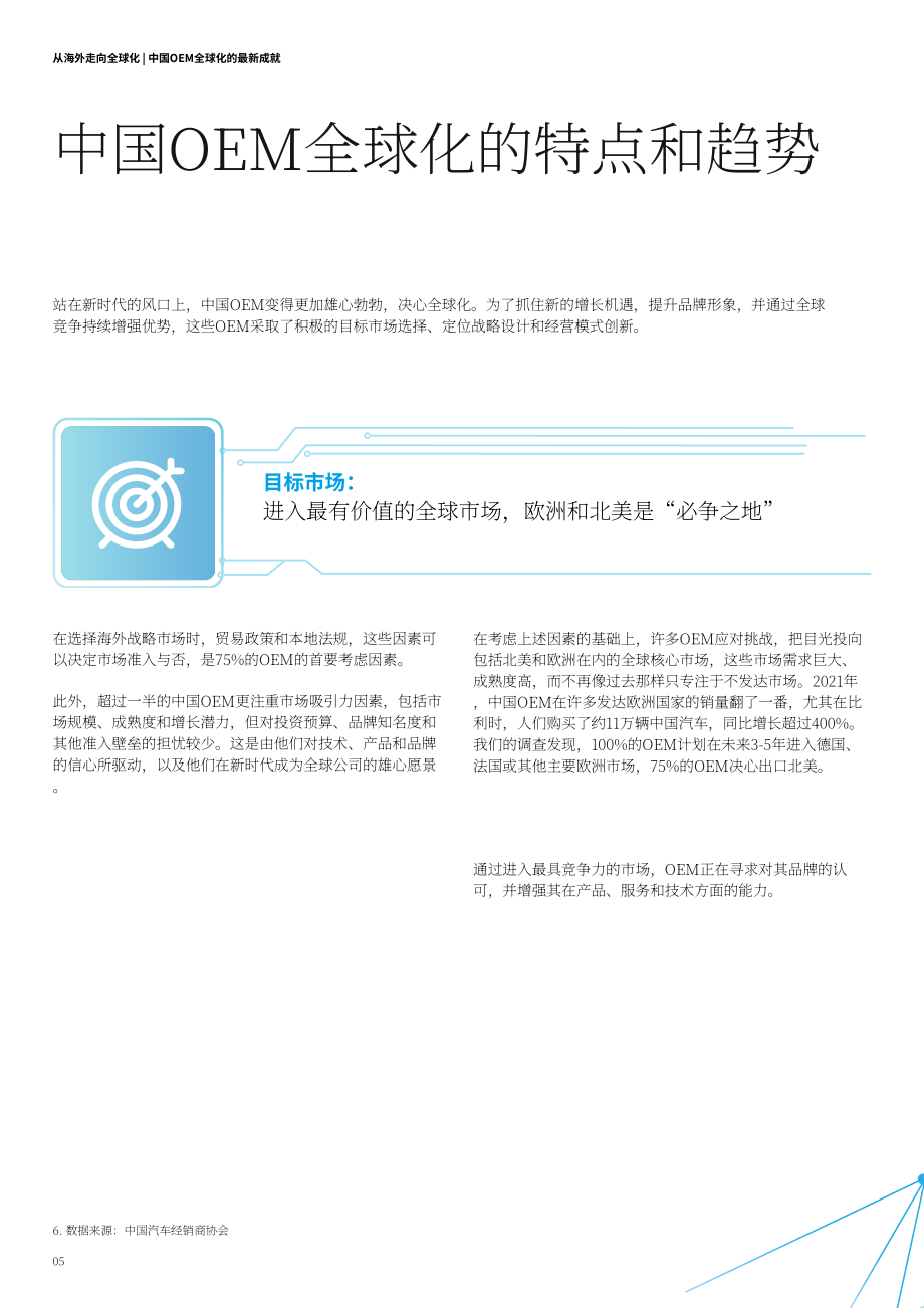 德勤：从出海向全球化飞跃-中国车企的第二增长曲线（2022）（英文版）（18页）.pdf_第6页