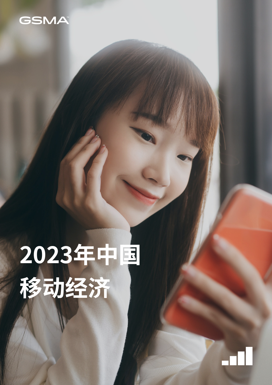 GSMA：2023中国移动经济发展报告（英文版）（48页）.pdf_第1页