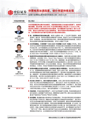 金属行业稀散金属专题系列报告之锑：供需格局加速趋紧锑价有望持续走强-230324（40页）.pdf