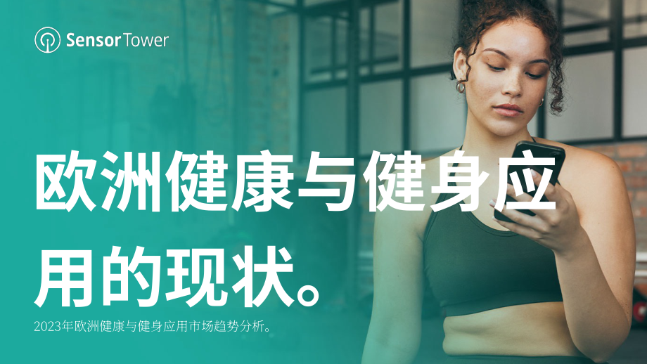 Sensor Tower：2023年欧洲健康和健身应用报告（英文版）（20页）.pdf_第1页