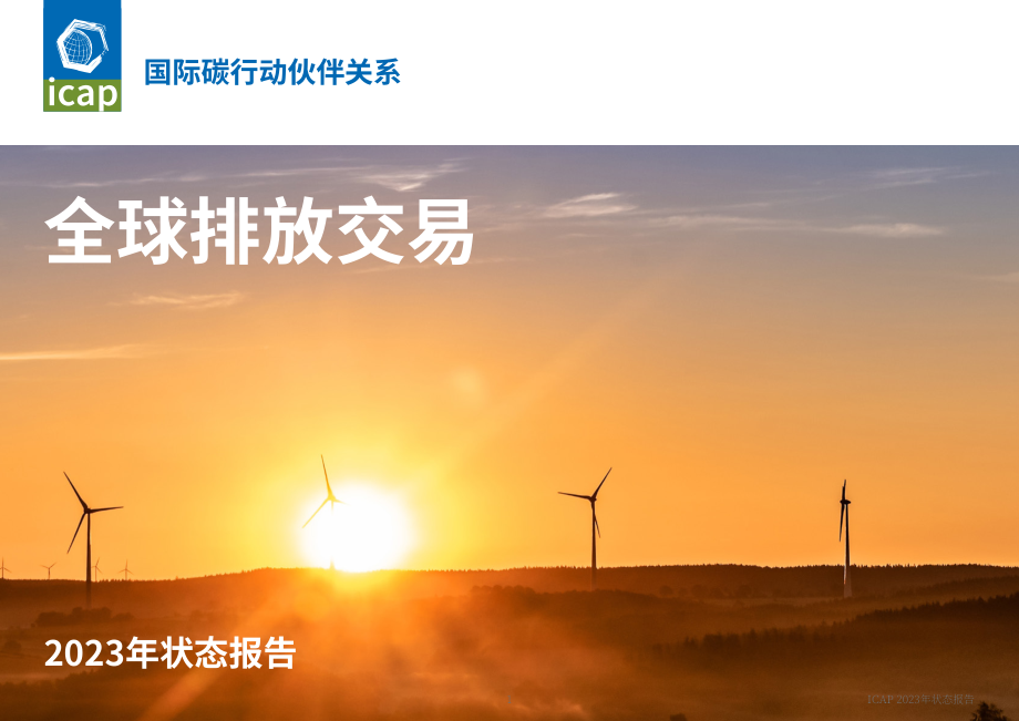 ICAP：全球碳排放权交易：2023年进展报告（英文版）（218页）.pdf_第1页